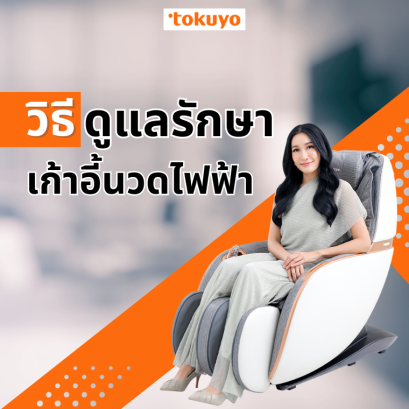 วิธีดูแลรักษาเก้าอี้นวดไฟฟ้า