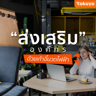 ส่งเสริมองค์กรด้วยเก้าอี้นวดไฟฟ้า