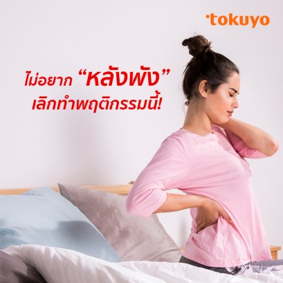 ไม่อยากหลังพัง  เลิกทำพฤติกรรมนี้!