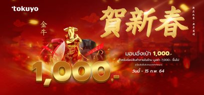 ตรุษจีนปีวัวทอง มอบอั่งเปา 1,000 บาท