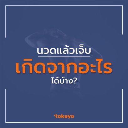 นวดแล้วเจ็บ