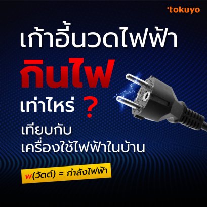 เก้าอี้นวดกินไฟเท่าไหร่