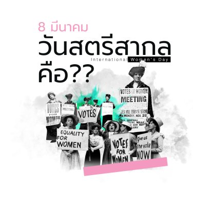 8 มีนา วันสตรีสากล เสมอภาค สันติ และความเท่าเทียม