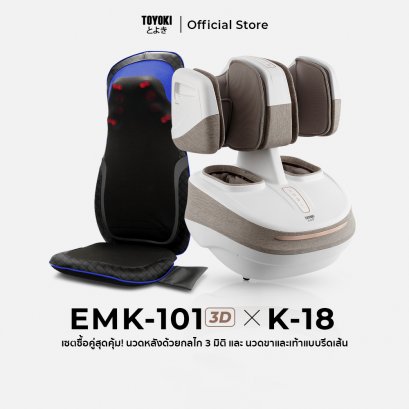 ซื้อคู่สุดคุ้ม Toyoki เครื่องนวดขาและเท้า K-18 x เบาะนวดไฟฟ้า รุ่น EMK-101 Plus