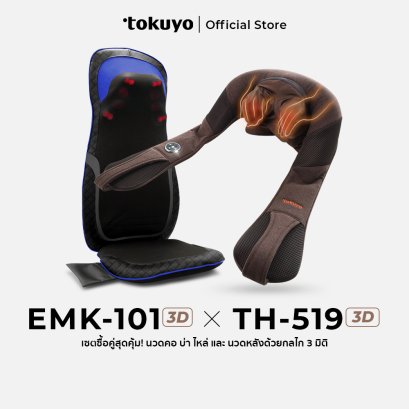 ซื้อคู่สุดคุ้ม TOKUYO เครื่องนวดคอ บ่า ไหล่ TH-519 x เบาะนวดไฟฟ้า รุ่น EMK-101 Plus