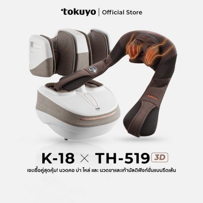 ซื้อคู่สุดคุ้ม TOKUYO เครื่องนวดคอ บ่า ไหล่ TH-519 x เครื่องนวดขาและเท้า K-18