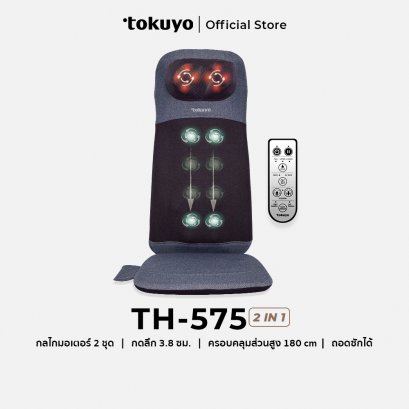 TOKUYO เบาะนวดไฟฟ้า 2 in 1 รุ่น TH-575