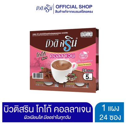 Beauti Srin Cocoa Collagen Tripeptide บิวติสริน โกโก้คอลลาเจนไตรเปปไทด์