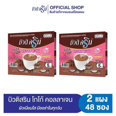 Beauti Srin Cocoa Collagen Tripeptide บิวติสริน โกโก้คอลลาเจนไตรเปปไทด์