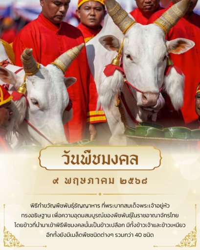 9 พฤษภาคม 2568 วันพืชมงคล