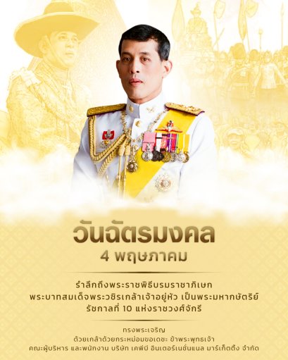 วันฉัตรมงคล 4 พฤษภาคม
