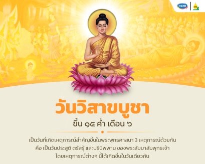 วันวิสาขบูชา ขึ้น ๑๕ ค่ำ เดือน ๖
