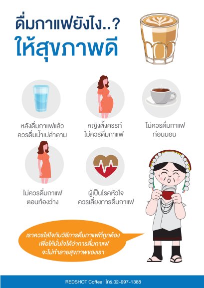 ดื่มกาแฟยังไงให้สุขภาพดี