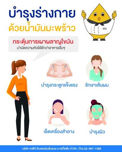 บำรุงร่างกายด้วยน้ำมันมะพร้าว