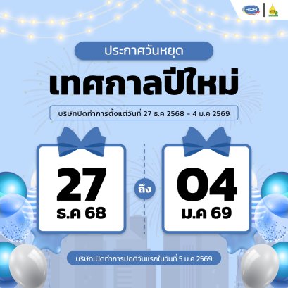 ประกาศวันหยุดเทศกาลปีใหม่ 2569