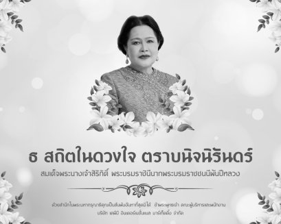 สถิตในดวงใจตราบนิรันดร์