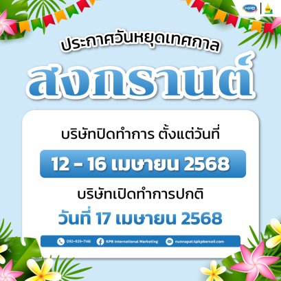 ประกาศวันหยุดสงกรานต์ 2568