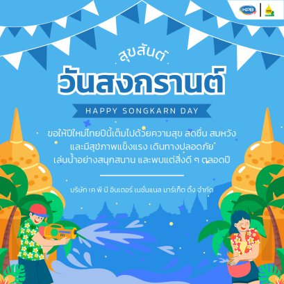 สุขสันต์วันสงกรานต์