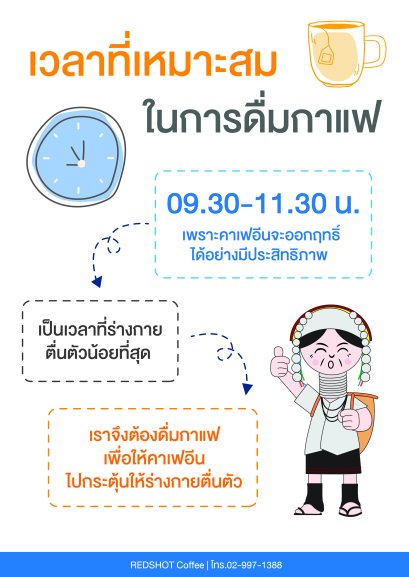 เวลาที่เหมาะสมในการดื่มกาแฟ