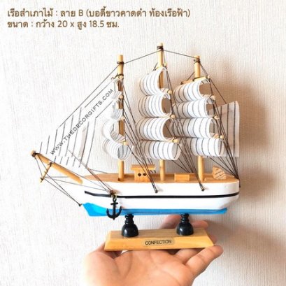 เรือใบ เรือสำเภาจำลอง (20ซม.) ลาย B แนวทะเล