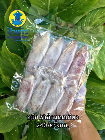 หมึกไข่เล็กแดดเดียว จัดส่งแบบแช่เย็นเท่านั้น ฟรีกล่องโฟม