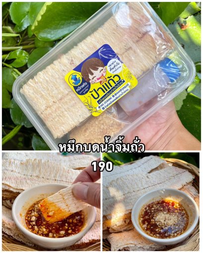 หมึกบดน้ำจิ้มถั่วสามรส 60 กรัม