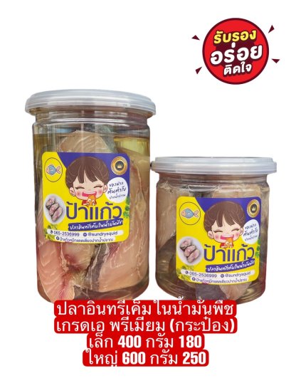 ปลาอินทรีเค็มในน้ำมันพืช พรีเมียม เกรดเอ บรรจุกระป๋อง