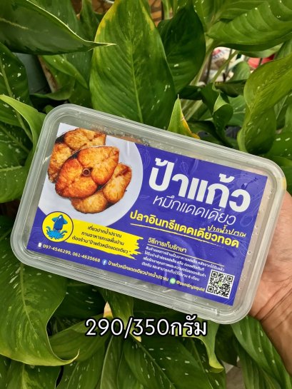 ปลาอินทรีแดดเดียวทอด จัดส่งแบบแช่เย็นเท่านั้น ฟรีกล่องโฟม