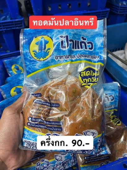 ทอดมันปลาอินทรี จัดส่งแบบแช่เย็นเท่านั้น ฟรีกล่องโฟม