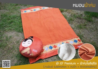 หมอนผ้าห่ม ผ้า EF เกรดพรีเมียม งานพิมพ์ลายงานปัก แยกชิ้น