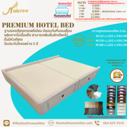 (PRE-ORDER) PREMIUM HOTEL BED ฐานรองเตียงเกรดพรีเมียม มีขอบกันที่นอนเลื่อน ผลิตจากไม้เนื้อเเข็ง สามารถเพิ่มลิ้นชักเตียงได้ (ไม่มีหัวเตียง) รับประกัน 5 ปี