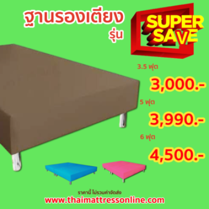 (PRE-ORDER) ฐานรองเตียง รุ่น SUPER SAVE (ไม่มีหัวเตียง)