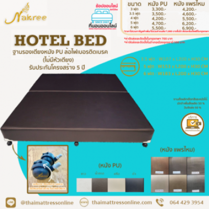 (PRE-ORDER) HOTEL BED ฐานรองเตียงหนัง PU ล้อไฟเบอรติดเบรค