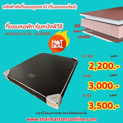 ที่นอนพีอี หุ้มหนัง PVC ความหนา 6 นิ้ว (ไม่รวมค่าจัดส่ง)