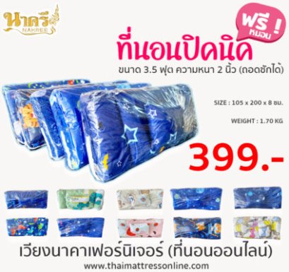 ที่นอนปิคนิค 3.5 ฟุต ความหนา 2 นิ้ว ฟรีหมอน (ถอดซักได้)