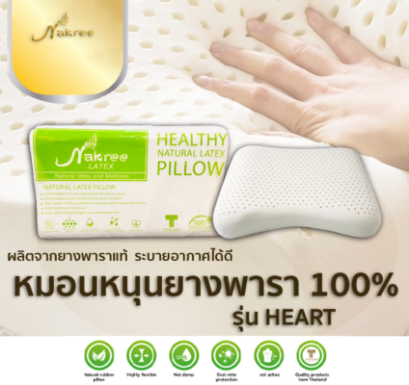 หมอนหนุนยางพาราแท้ 100% รุ่น HEART