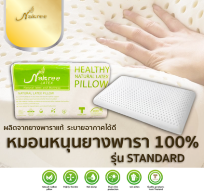หมอนหนุนยางพาราแท้ 100% รุ่น STANDARD