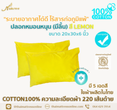 ปลอกหมอนหนุน COTTON100% (สีพื้น+มีลิ้น) สี LEMON