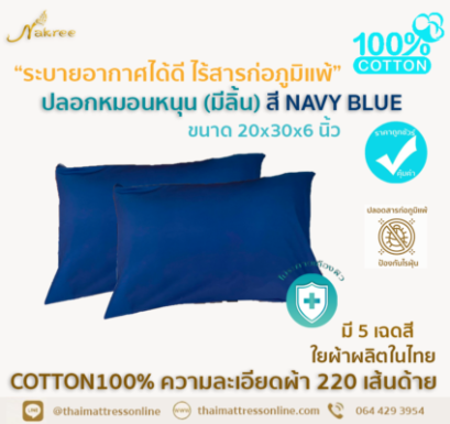ปลอกหมอนหนุน COTTON100% (สีพื้น+มีลิ้น) สี MIDNIGHT BLUE
