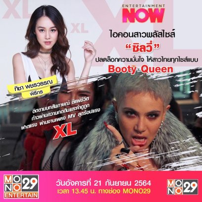 “เอ็นเตอร์เทนเม้นท์นาว-MONO29” เปิดใจสาวพลัสไซส์ “ซิลวี่”  กว่าจะมั่นใจเบอร์นี้ ต้องผ่านอะไรมา....?        