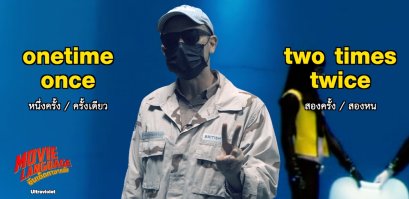 ช่อง “MONO29” ส่ง “คริส-เต้”  แกะศัพท์ “อัลตร้าไวโอเล็ต” เสริมความรู้คู่บันเทิงใน “ซีนเด็ด..ภาษาหนัง