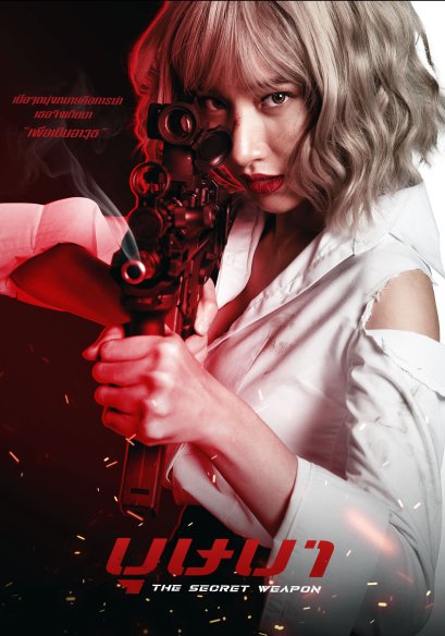 หนัง  “บุษบา” เว็บเถื่อนเกลื่อนฟีด    