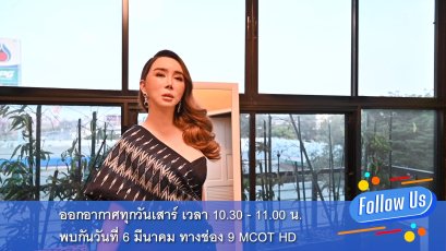 “Follow Us ตามเรามา” ซีซั่นใหม่ “แอน จักรพงษ์” แซ่บมาก