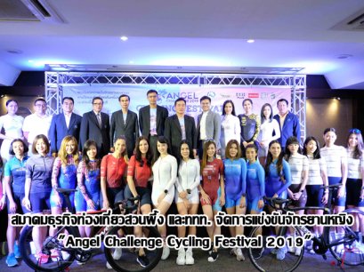 สมาคมธุรกิจท่องเที่ยวสวนผึ้ง และททท. จัดการแข่งขันจักรยานหญิง "Angel Challenge Cycling Festival 2019"