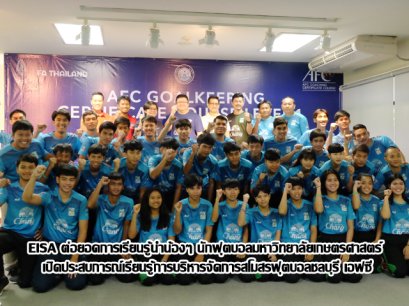 EISA ต่อยอดการเรียนรู้นำน้องๆ นักฟุตบอลมหาวิทยาลัยเกษตรศาสตร์  เปิดประสบการณ์เรียนรู้การบริหารจัดการสโมสรฟุตบอลชลบุรี เอฟซี