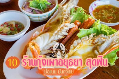 คัดเน้น ๆ 10 ร้านกุ้งเผา อยุธยา เนื้อหวานแน่น มันกุ้งเยิ้ม น้ำจิ้มแซ่บจี๊ด