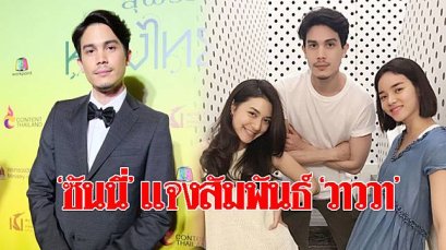 "ซันนี่" แจงแฮชแท็กคู่ "วาววา" เผยไร้หัวใจ ไม่มีสเปค