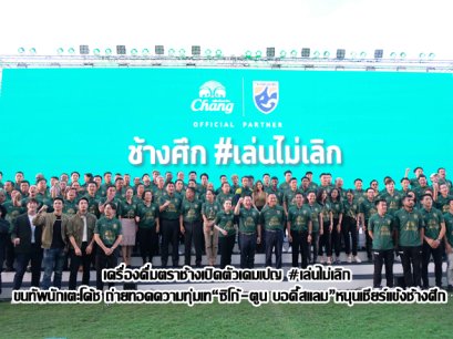 เครื่องดื่มตราช้างเปิดตัวเคมเปญ #เล่นไม่เลิก ขนทัพนักเตะโค้ช ถ่ายทอดความทุ่มเท "ซิโก้-ตูน บอดี้สแลม" หนุนเชียร์แข้งช้างศึก