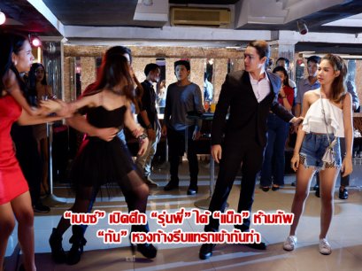 “เบนซ์” เปิดศึก “รุ่นพี่” ได้ “แน็ก” ห้ามทัพ “กัน” หวงก้างรีบแทรกเข้ากันท่า