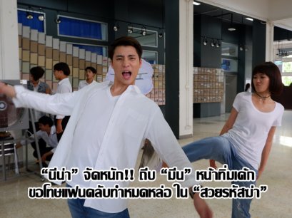 “นีน่า” จัดหนัก!! ถีบ “มีน” หน้าทิ่มเค้ก ขอโทษแฟนคลับทำหมดหล่อ ใน “สวยรหัสฆ่า”